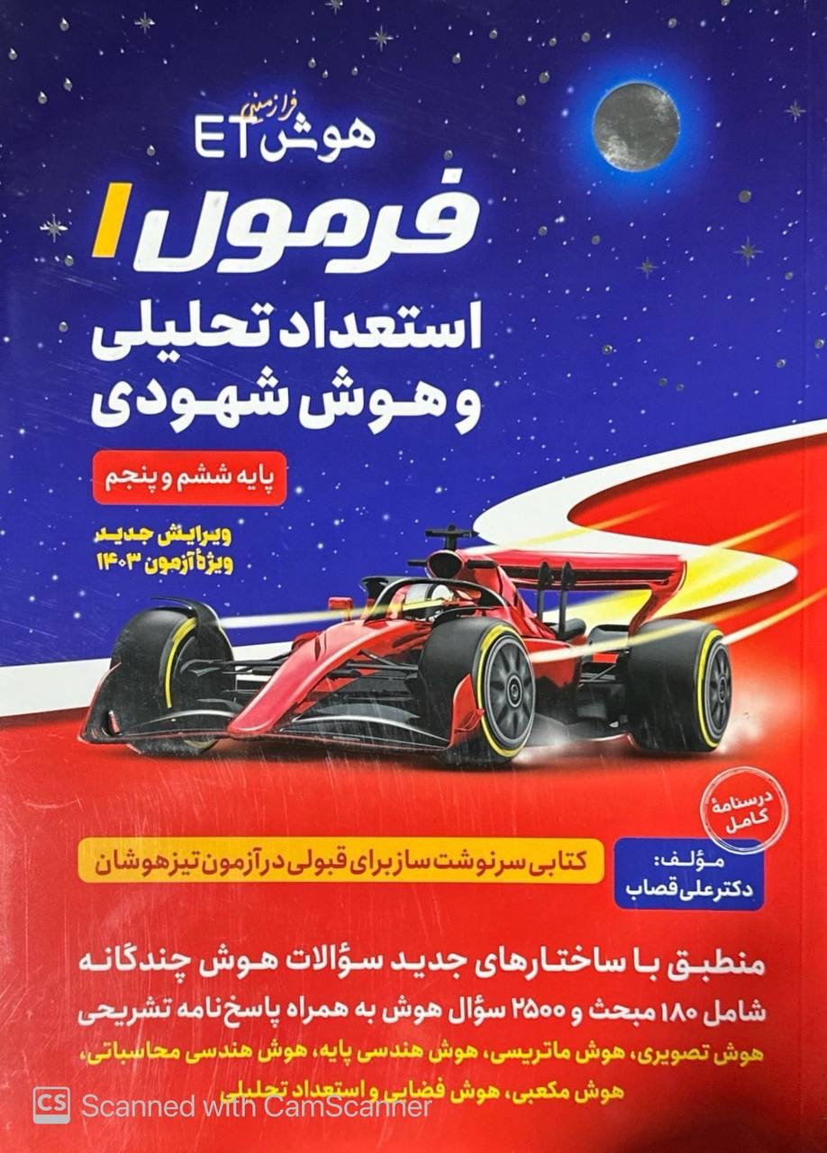ET هوش فرازمینی فرمول 1 یک استعداد تحلیلی و هوش شهودی پنجم و ششم گامی تا فرزانگان