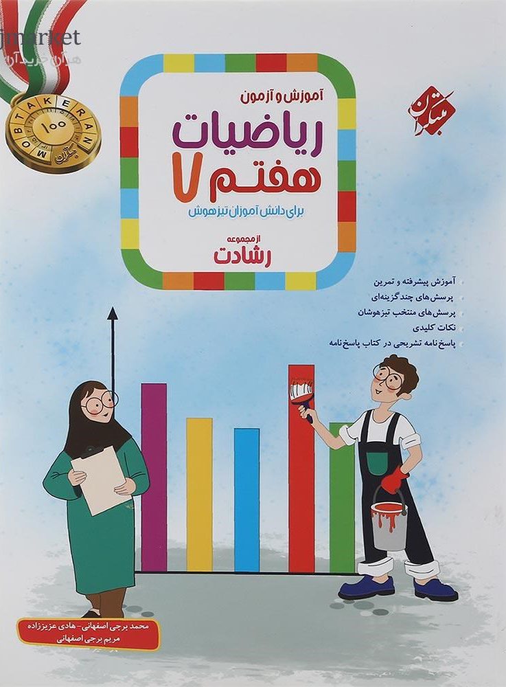 آموزش و آزمون ریاضی هفتم رشادت جلد دوم مبتکران