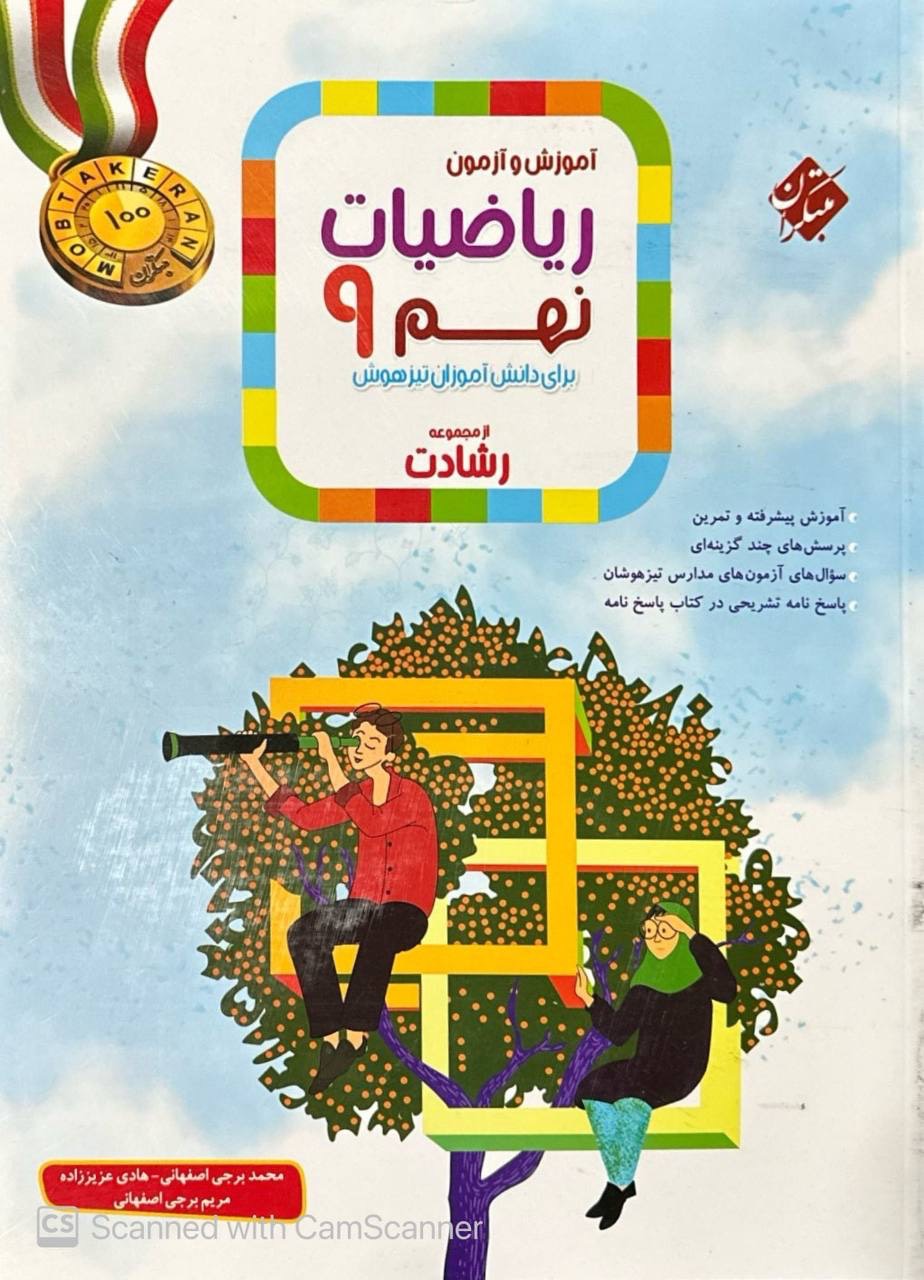 آموزش و آزمون ریاضی نهم رشادت جلد اول مبتکران