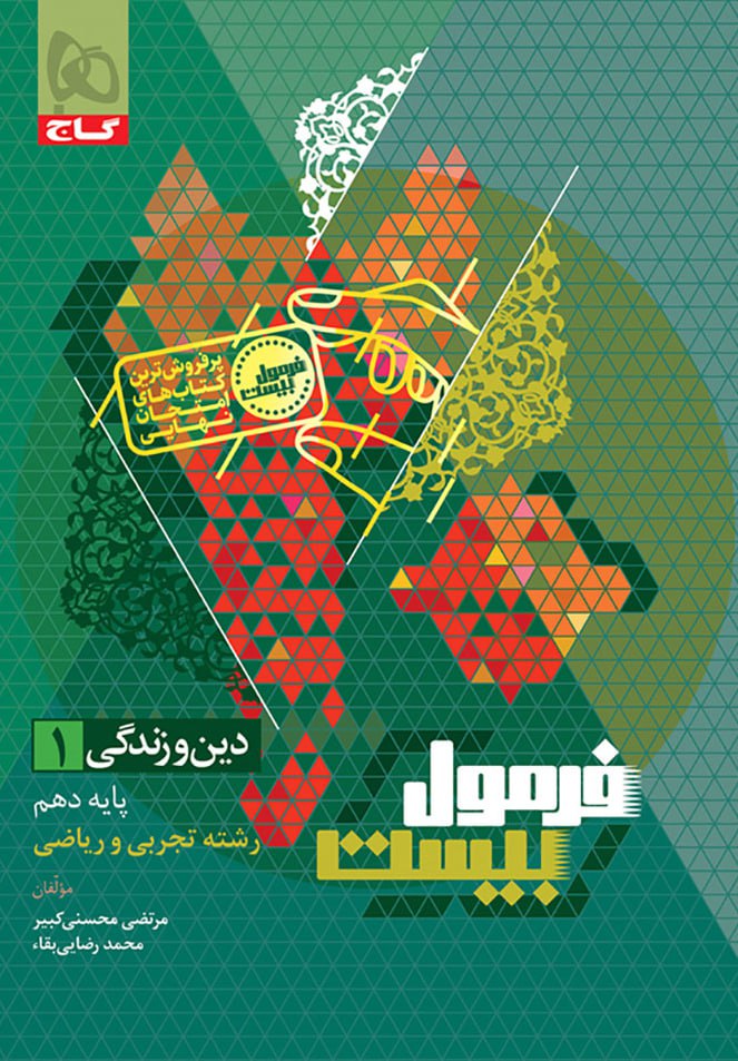 فرمول بیست دین و زندگی دهم ریاضی و تجربی گاج