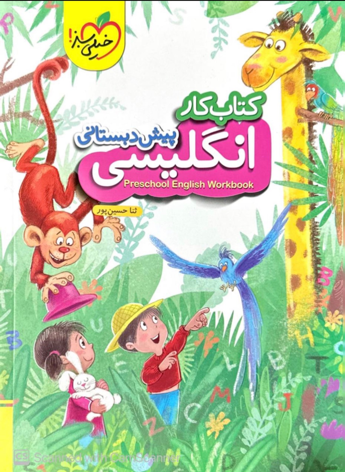 کتاب کار زبان انگلیسی پیش دبستانی خیلی سبز