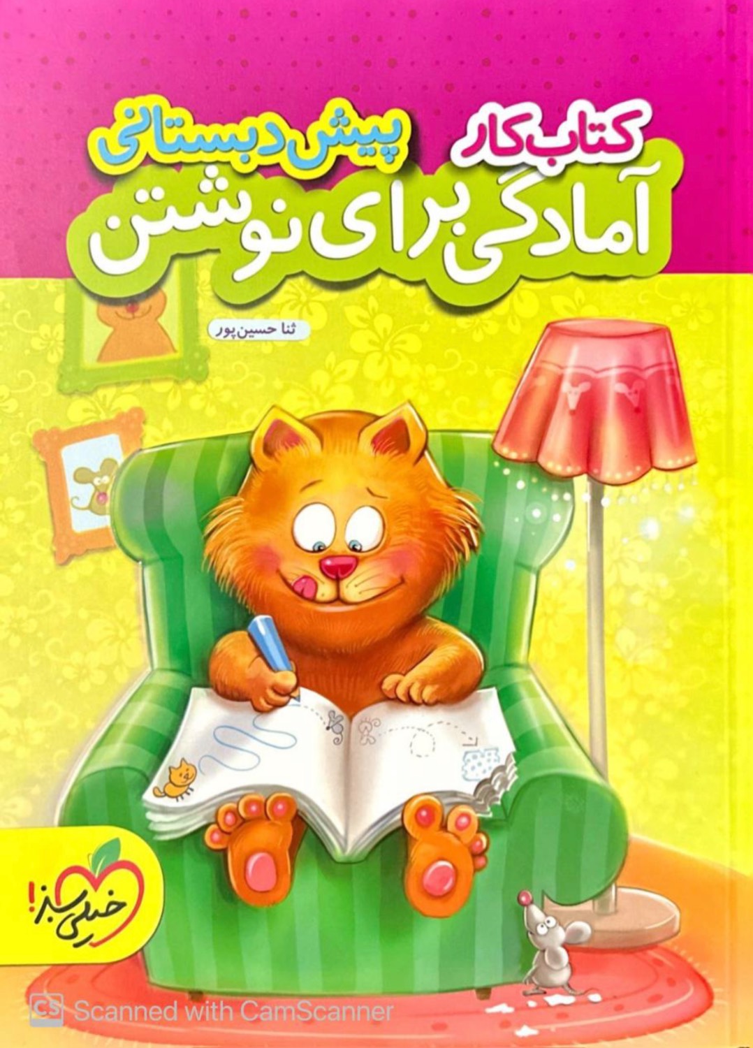 کتاب کار آمادگی برای نوشتن پیش دبستانی خیلی سبز