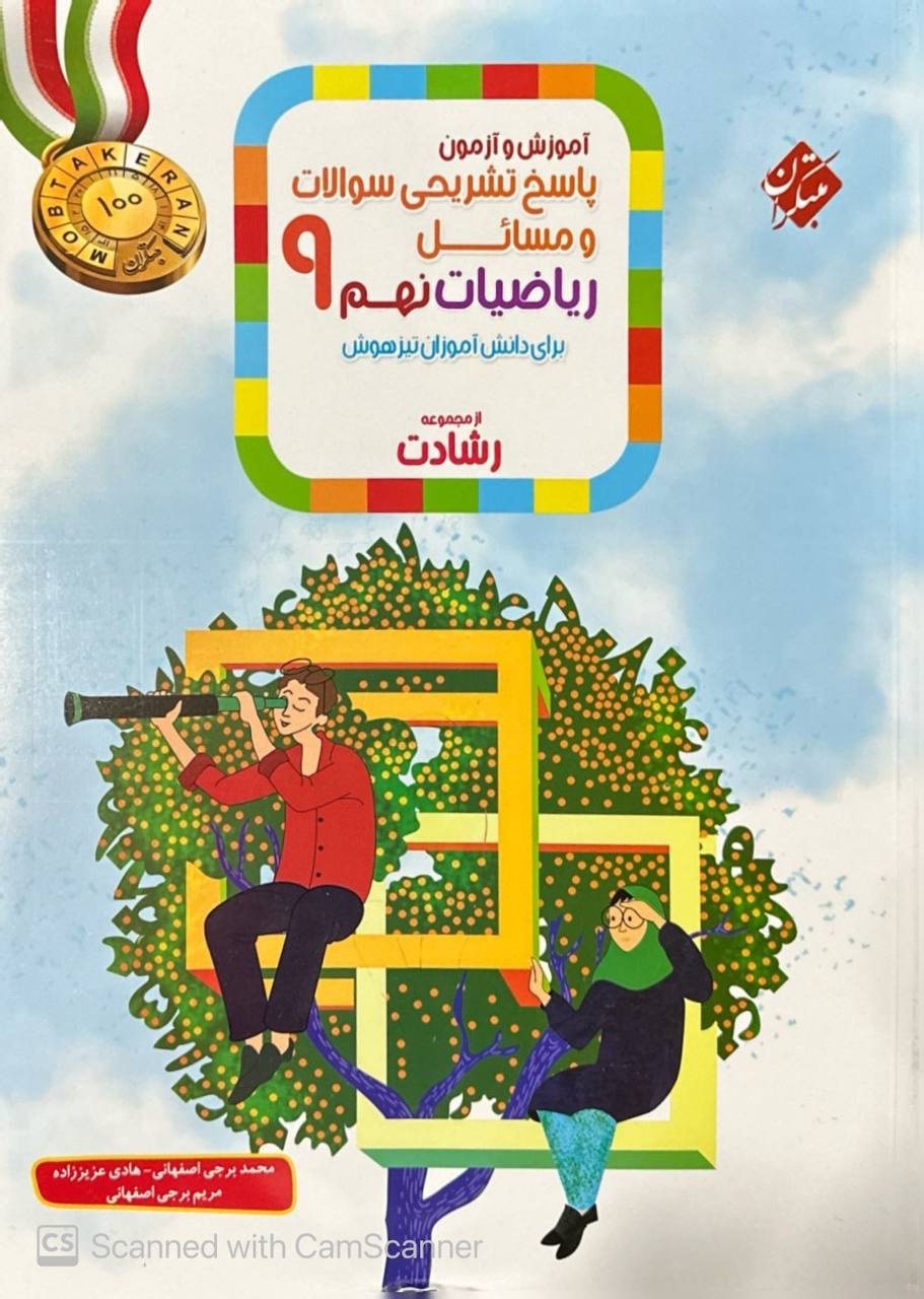آموزش و آزمون ریاضی نهم رشادت جلد دوم مبتکران