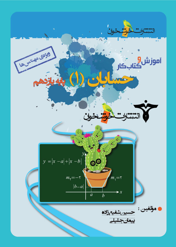 آموزش و کتاب کار حسابان یازدهم ویژه‌ی مهندس‌ها خوشخوان