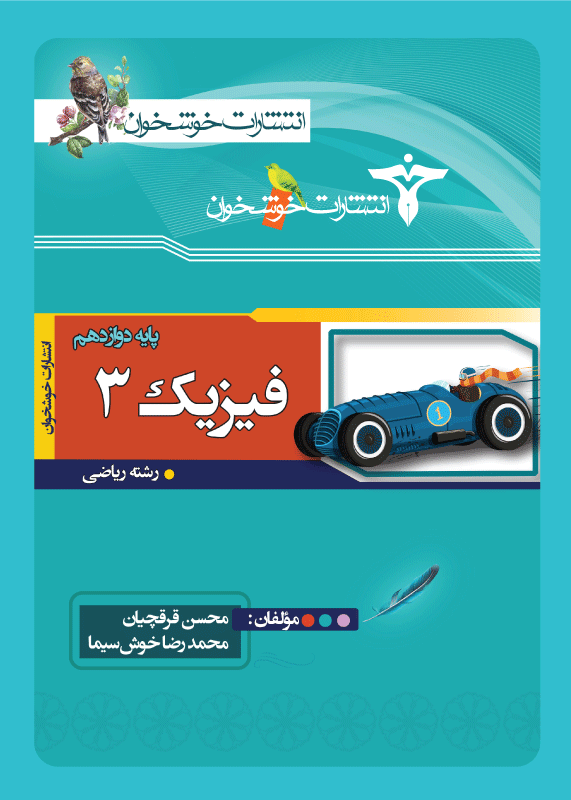 فیزیک پایه دوازدهم ریاضی خوشخوان