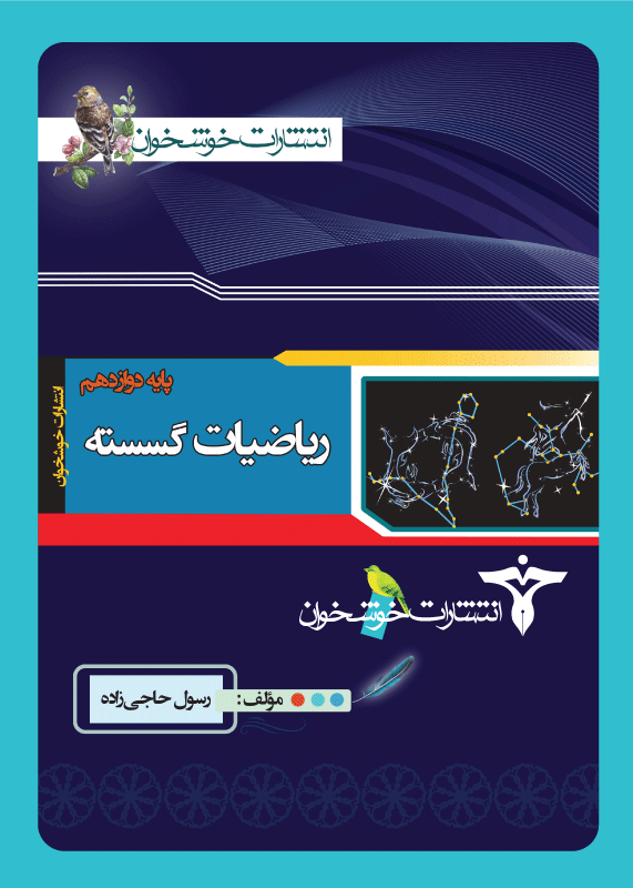 ریاضیات گسسته پایه دوازدهم  خوشخوان