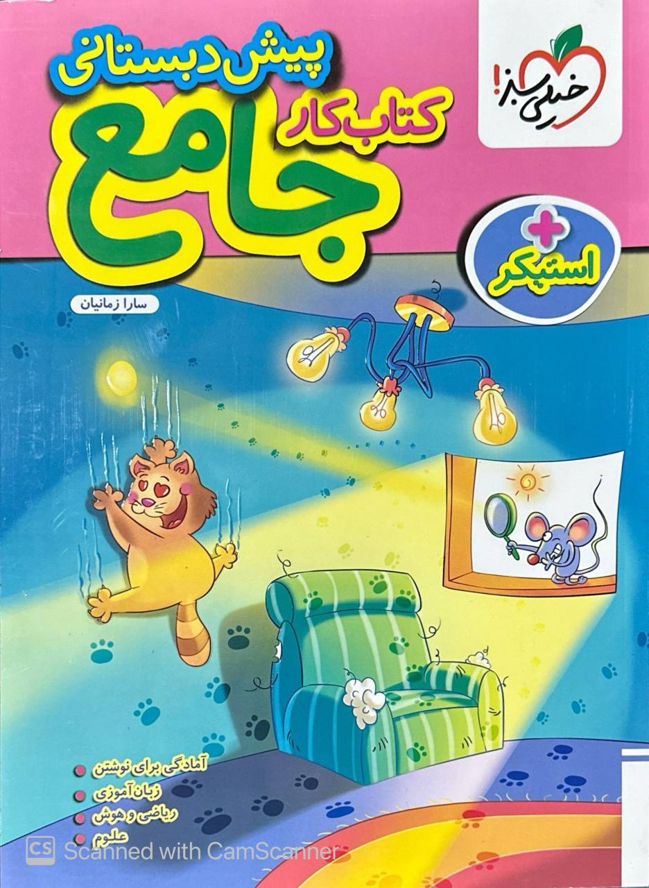 کتاب کار کار جامع پیش دبستانی خیلی سبز