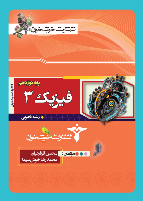 فیزیک پایه دوازدهم تجربی خوشخوان