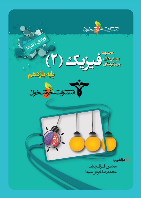 تست فیزیک پایه یازدهم ویژه دکترها خوشخوان