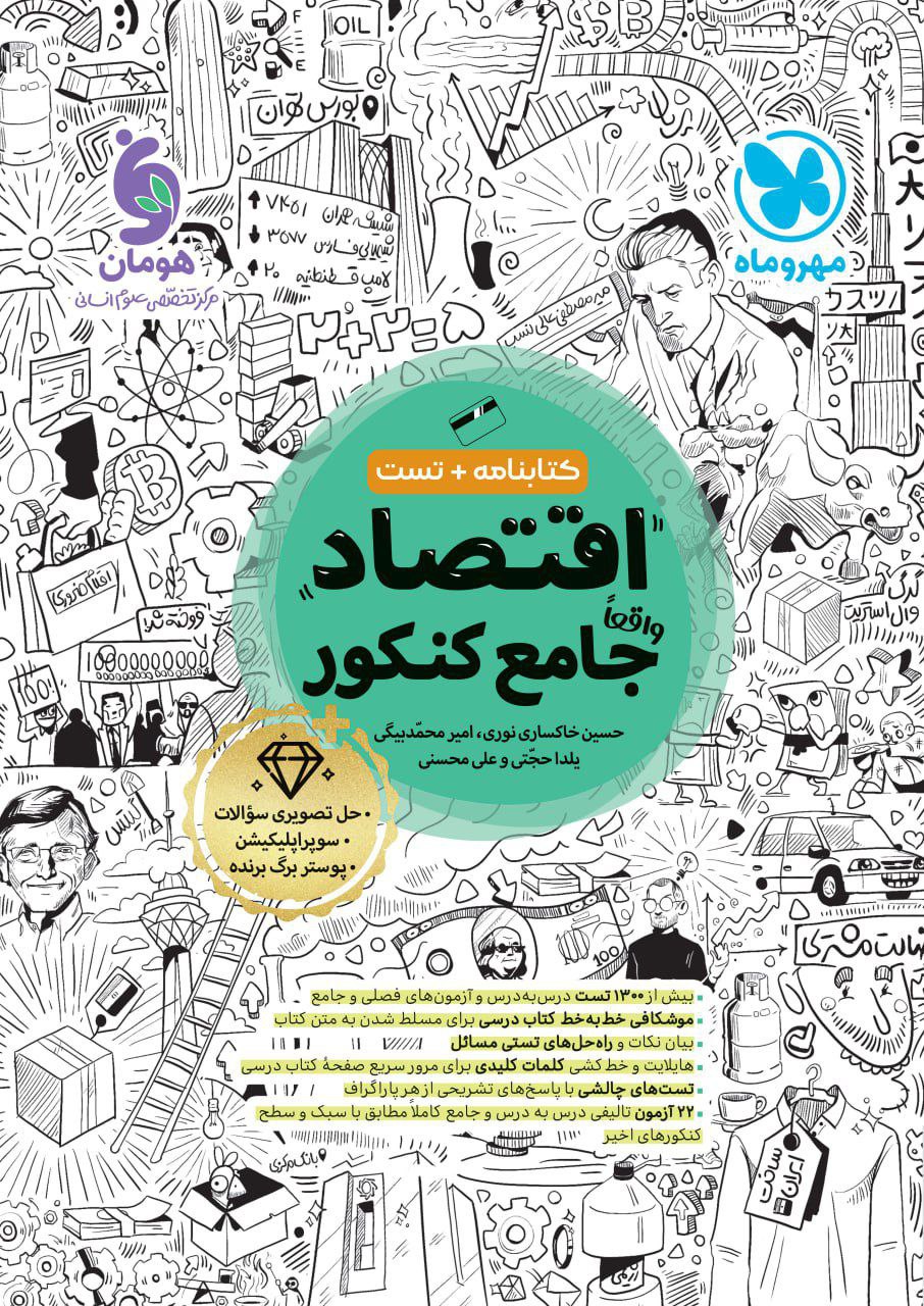 اقتصاد جامع کنکور کتابنامه و تست مهروماه