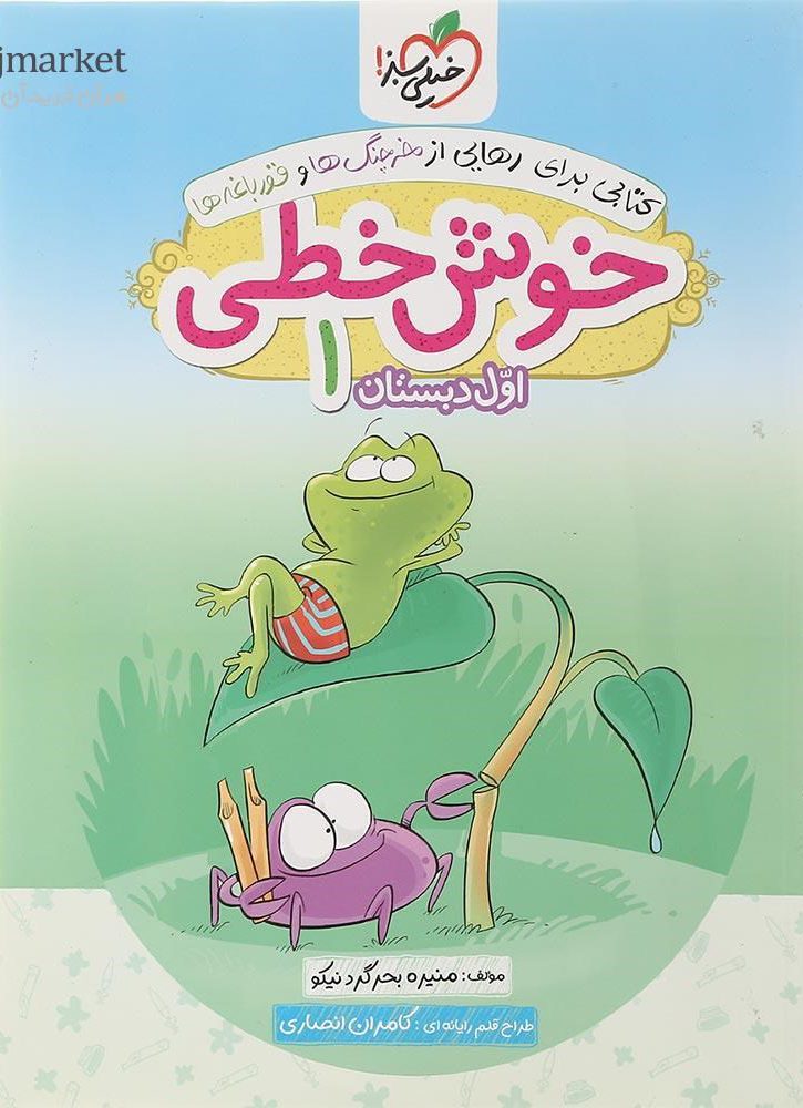 خوش خطی اول دبستان خیلی سبز