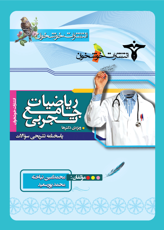 ریاضیات جامع تجربی پاسخنامه جلد دوم خوشخوان
