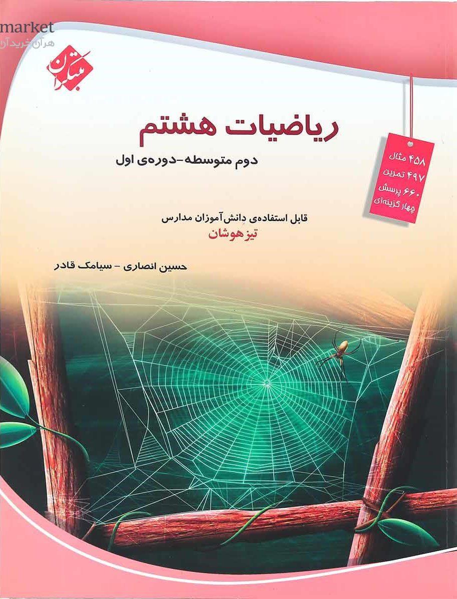 ریاضی هشتم تیزهوشان انصاری مبتکران