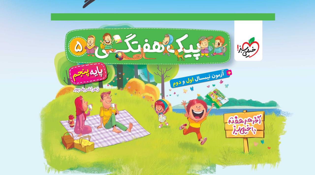 پیک هفتگی پنجم دبستان خیلی سبز