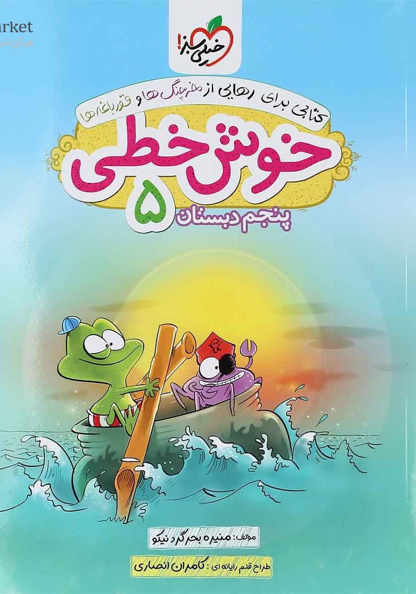 خوش خطی پنجم دبستان خیلی سبز