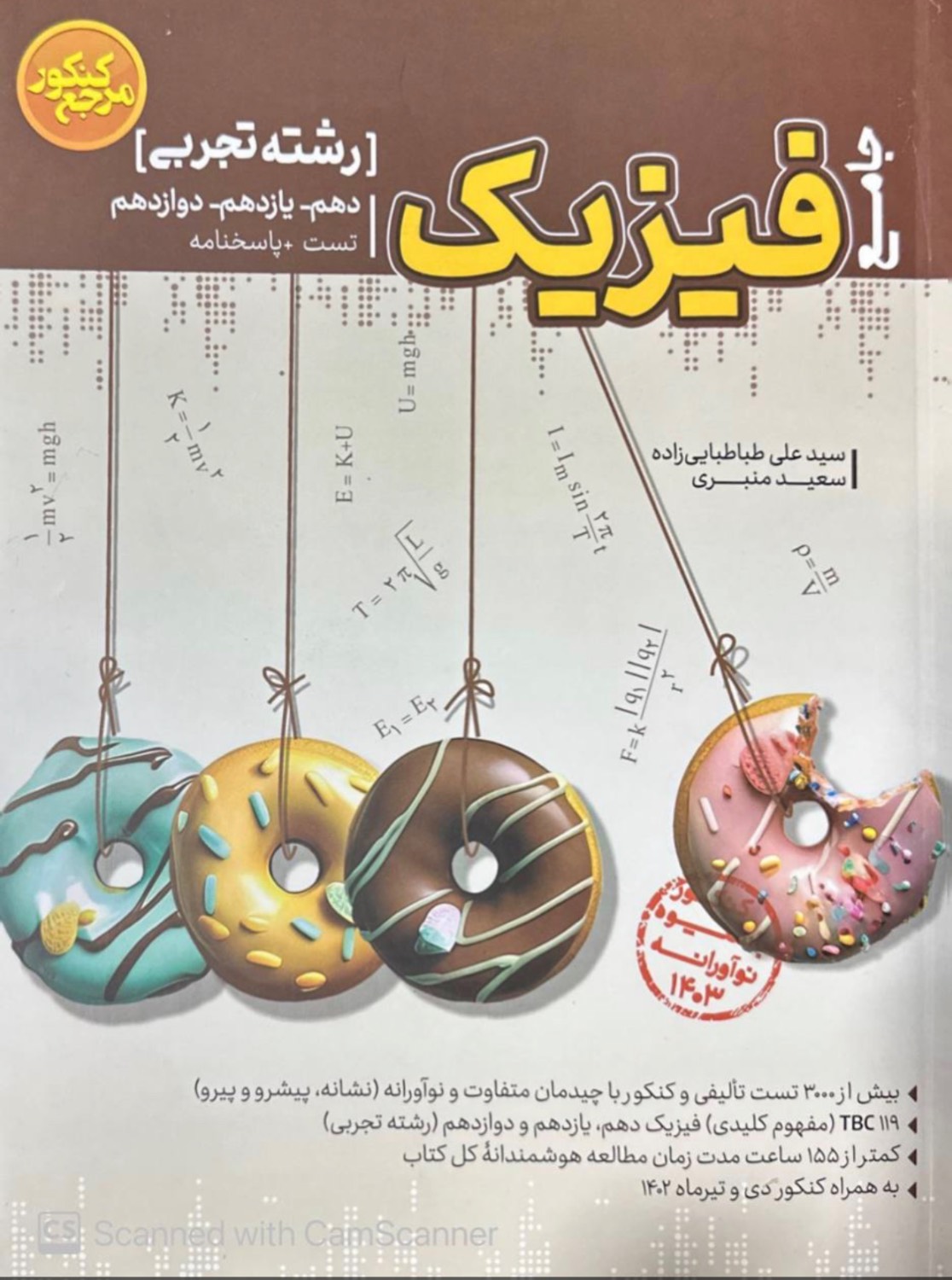 تست فیزیک جامع کنکور رشته تجربی کاگو