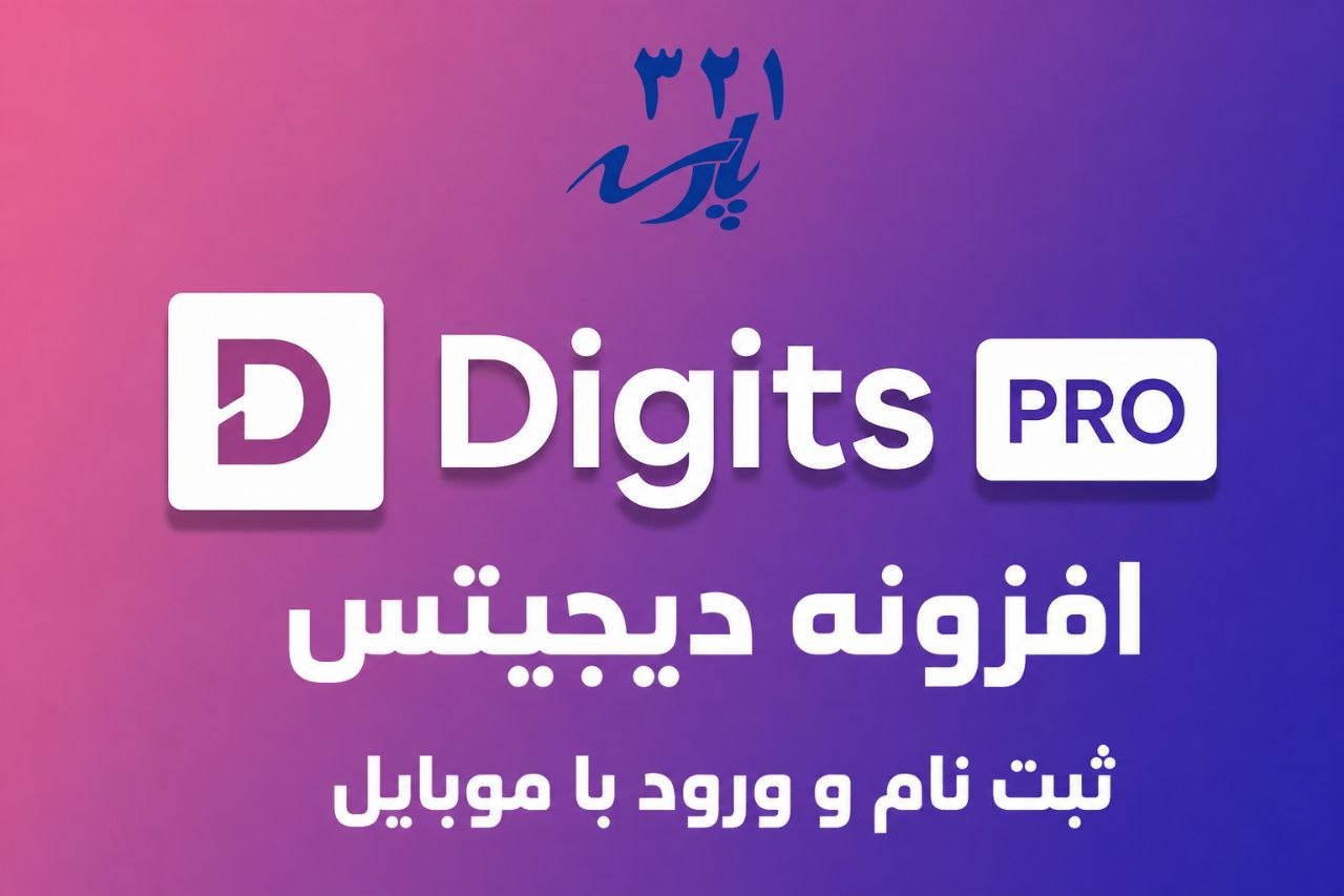 افزونه دیجیتس Digits ثبت نام و ورود با موبایل