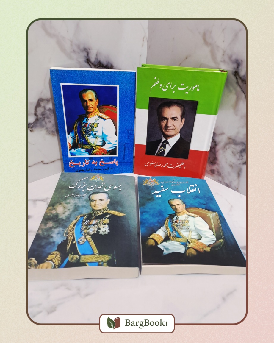 آثار محمد رضا شاه پهلوی (متن کامل)