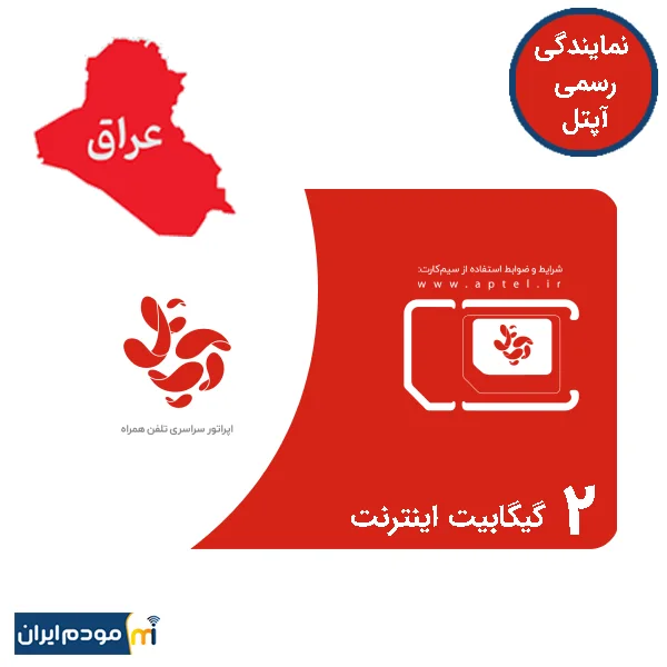 سیم کارت اعتباری عراق آپتل 2 گیگ اینترنت