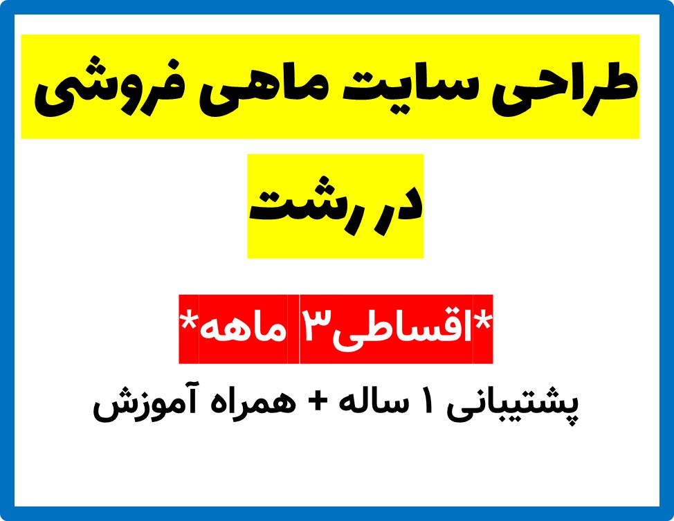 طراحی سایت ماهی فروشی در رشت