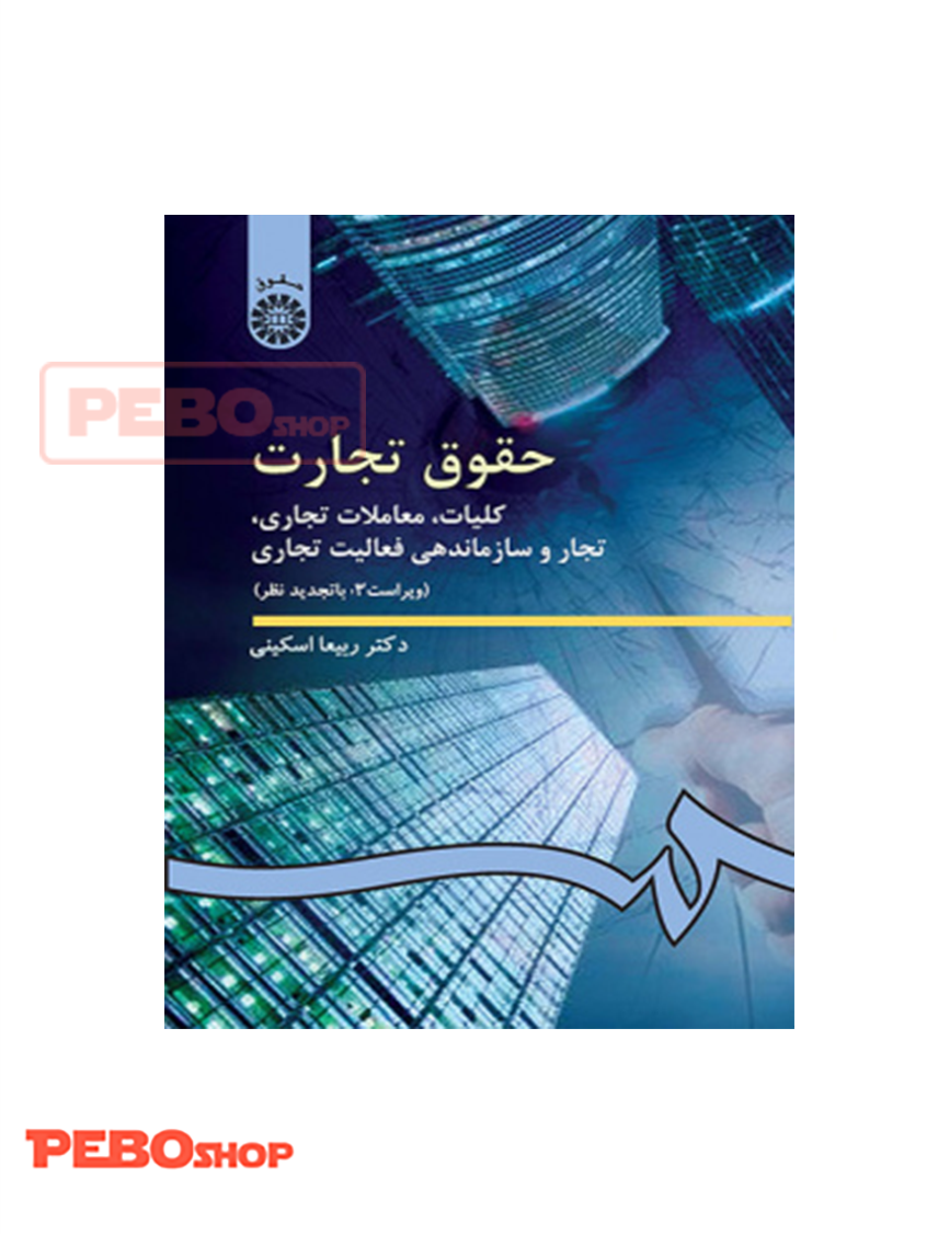 حقوق تجارت ( کلیات، معاملات تجاری، تجار و سازماندهی فعالیت  تجاری)