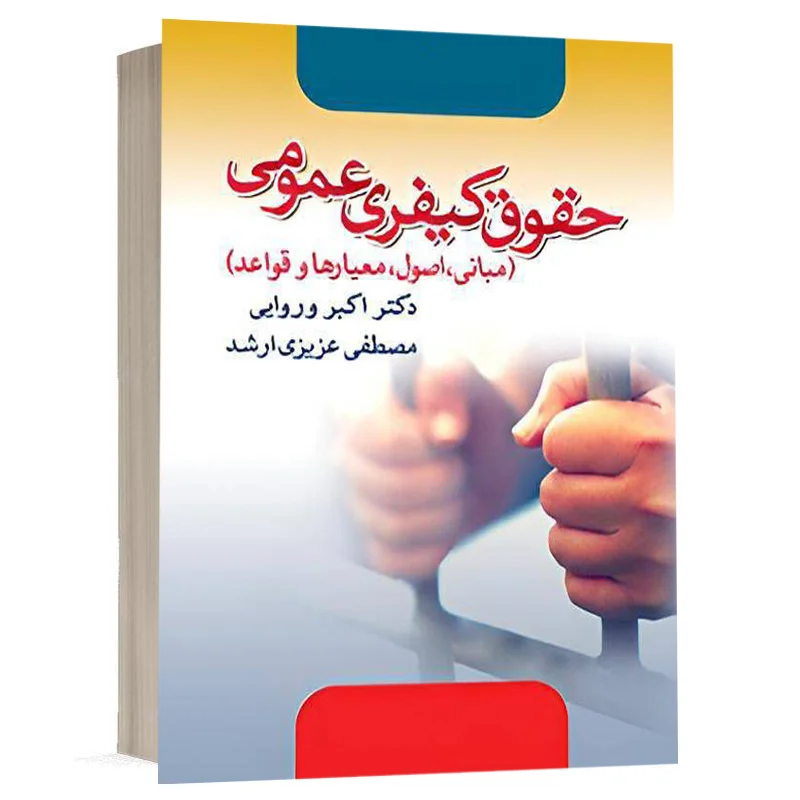 کتاب حقوق کیفری عمومی (مبانی ،اصول، معیارها و قواعد) نشر آریاداد