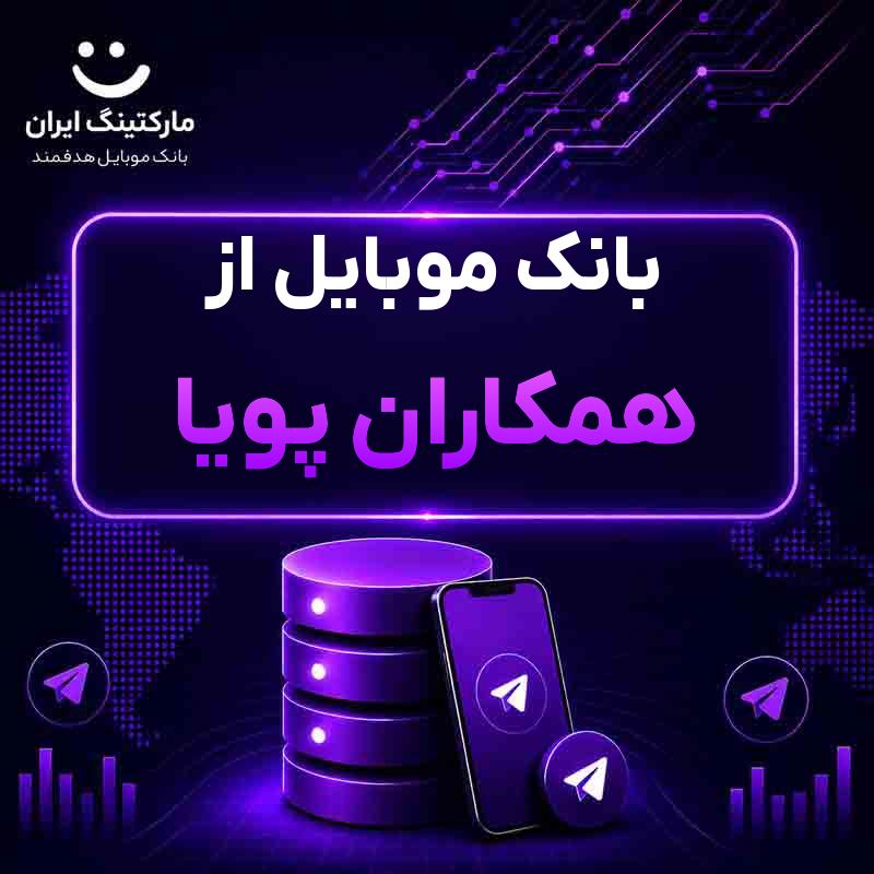 بانک موبایل از همکاران پویا