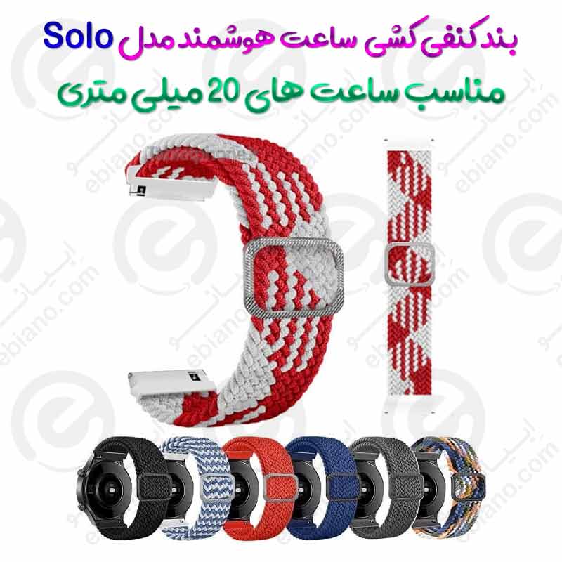 بند کنفی کشی مناسب ساعت های هوشمند با بند 20 میلیمتری مدل Solo