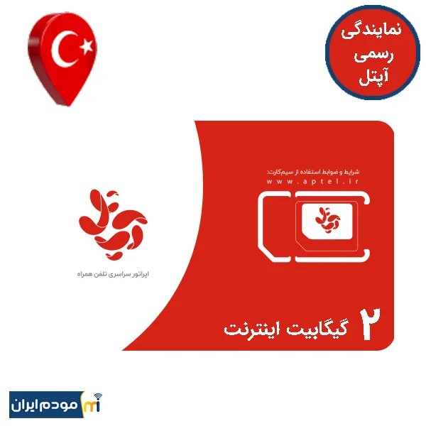 سیم کارت گردشگری آپتل ترکیه 2 گیگ اینترنت 1 ماهه