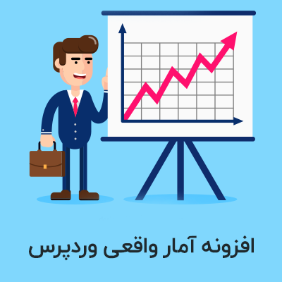 خرید افزونه آمار واقعی کاربران برای سایت های وردپرسی