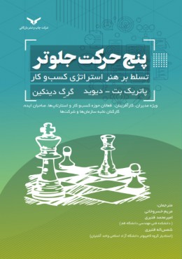 پنج حرکت جلوتر