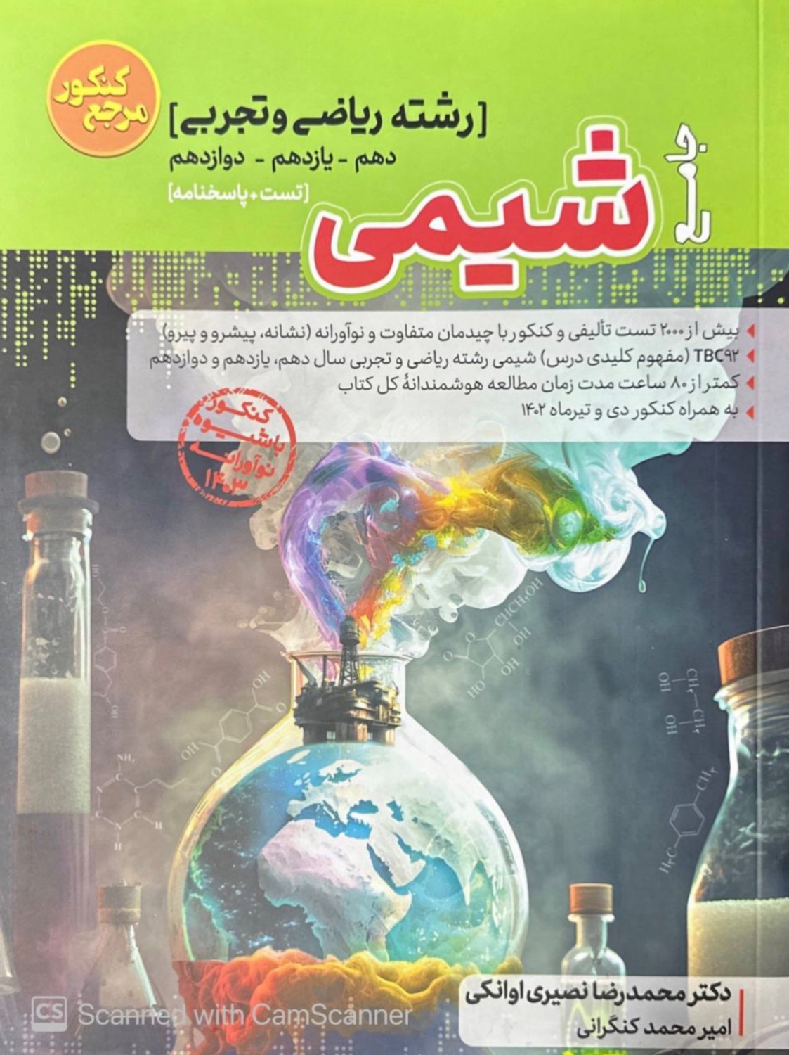 شیمی جامع کنکور کاگو