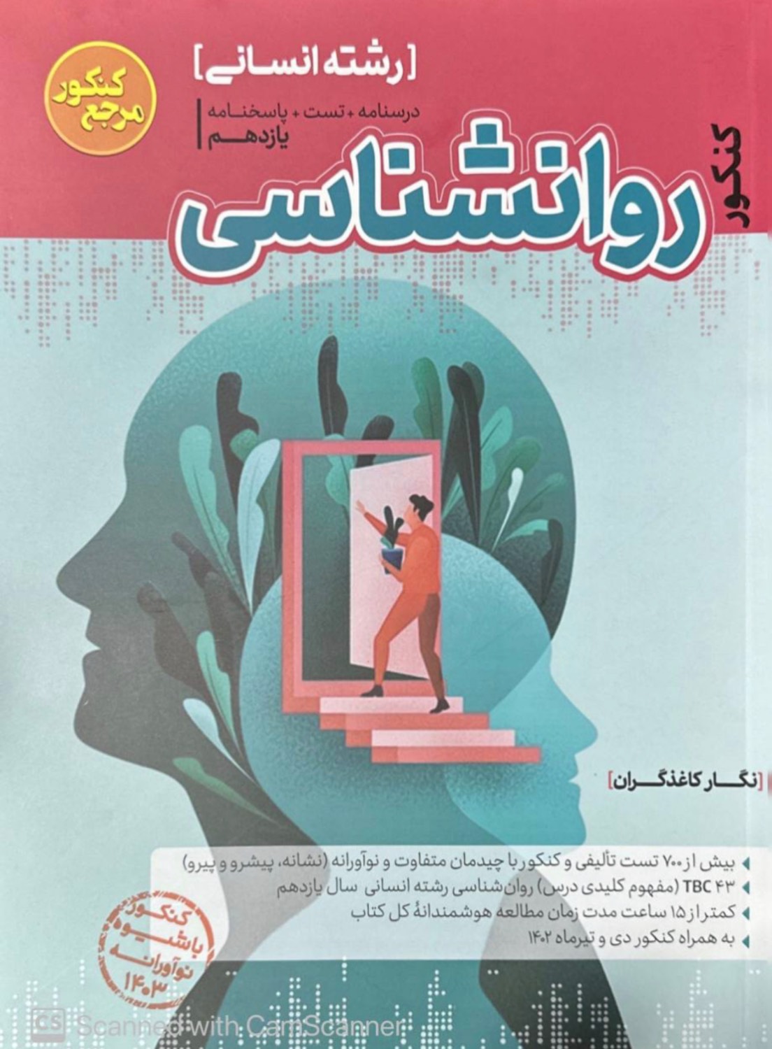 روانشناسی یازدهم مرجع کنکور کاگو