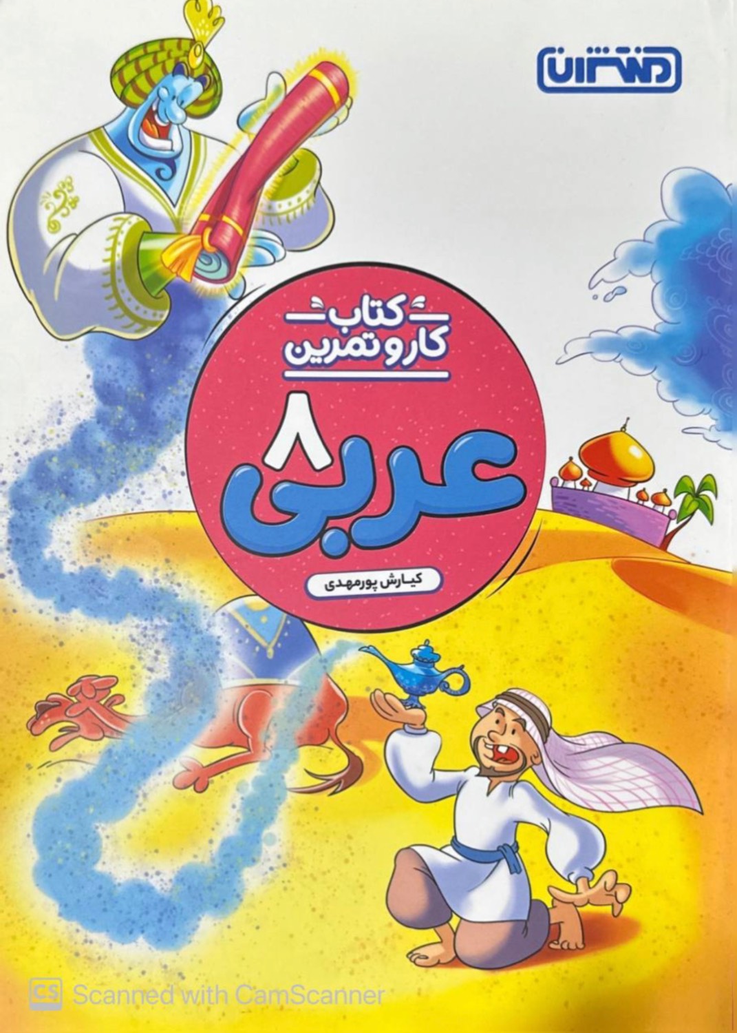 کار و تمرین عربی هشتم منتشران
