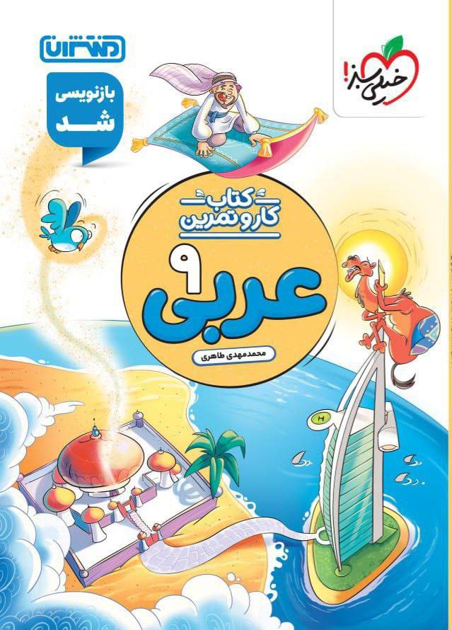کار و تمرین عربی نهم منتشران