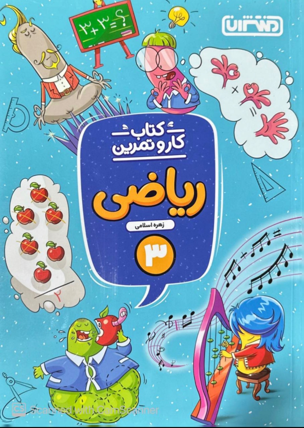 کار و تمرین ریاضی سوم منتشران