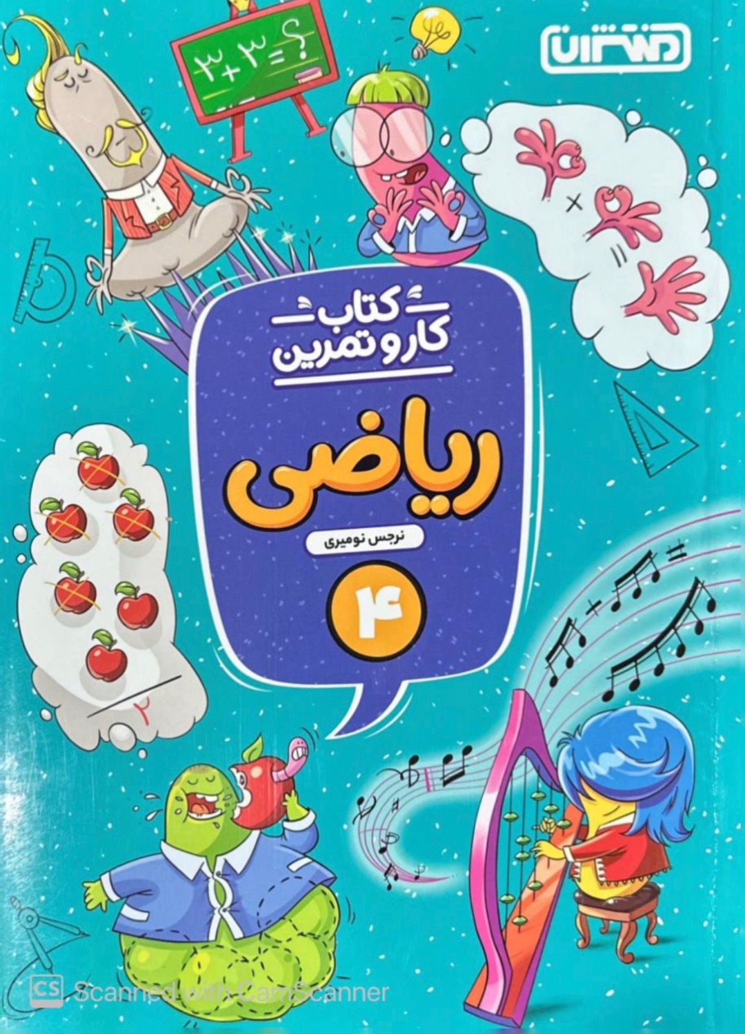 کار و تمرین ریاضی چهارم منتشران