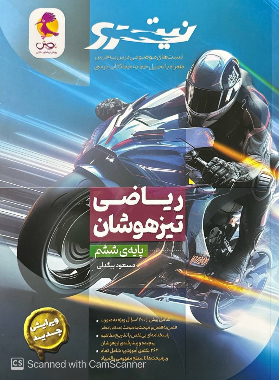 ریاضی ششم تیزهوشان نیترو پویش