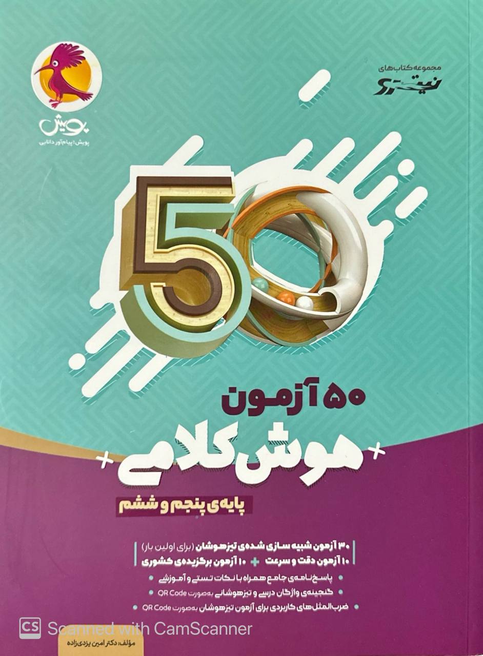 50 آزمون هوش کلامی پنجم به ششم پویش
