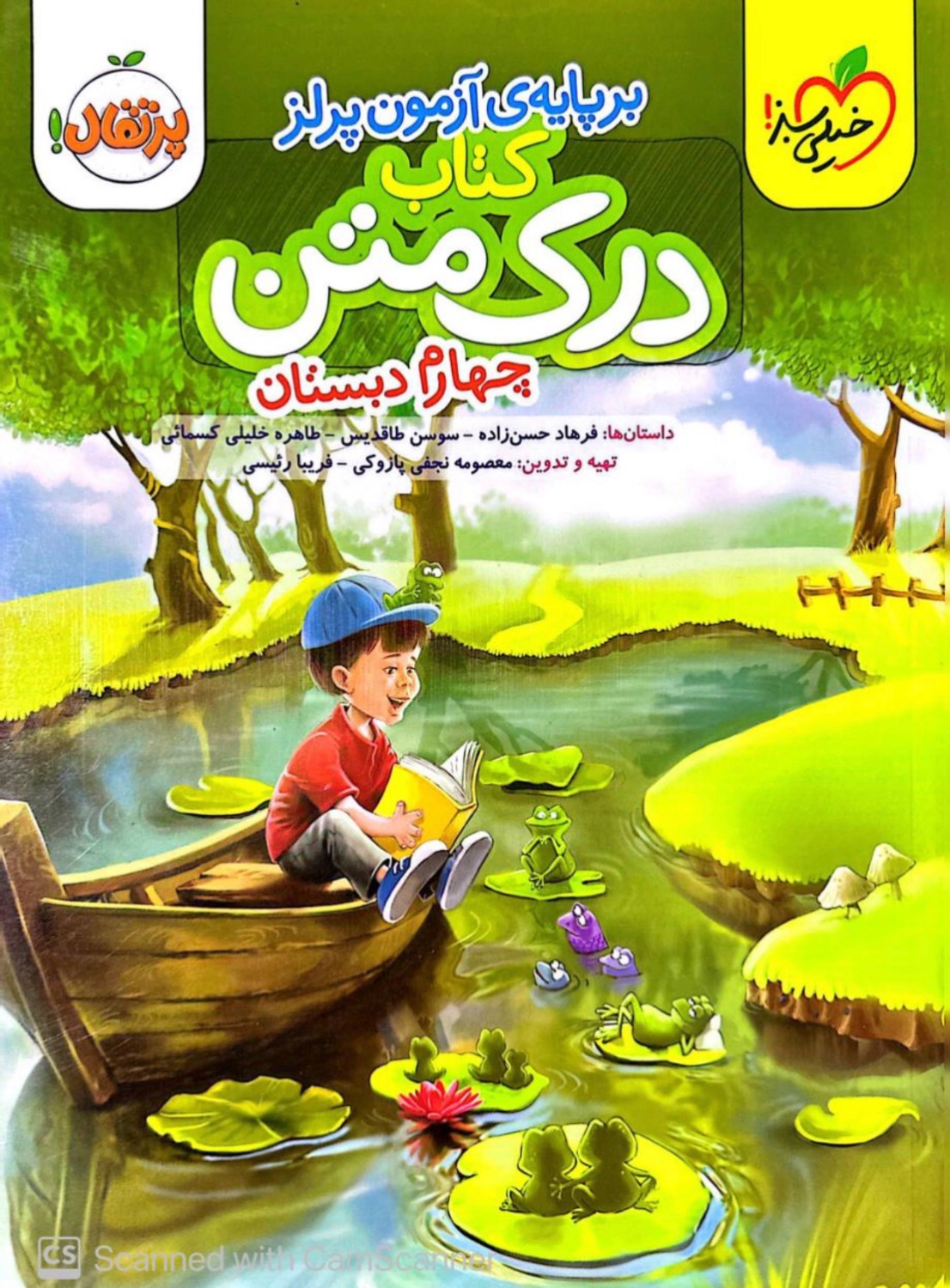 درک متن چهارم دبستان خیلی سبز
