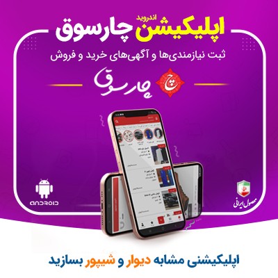 اپلیکیشن چهارسوق | اپلیکیشن شبیه دیوار | اپلیکیشن نیازمندی وردپرس مشابه دیوار