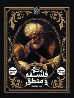 منطق و فلسفه جامع کنکورانسانی جلد اول دریافت