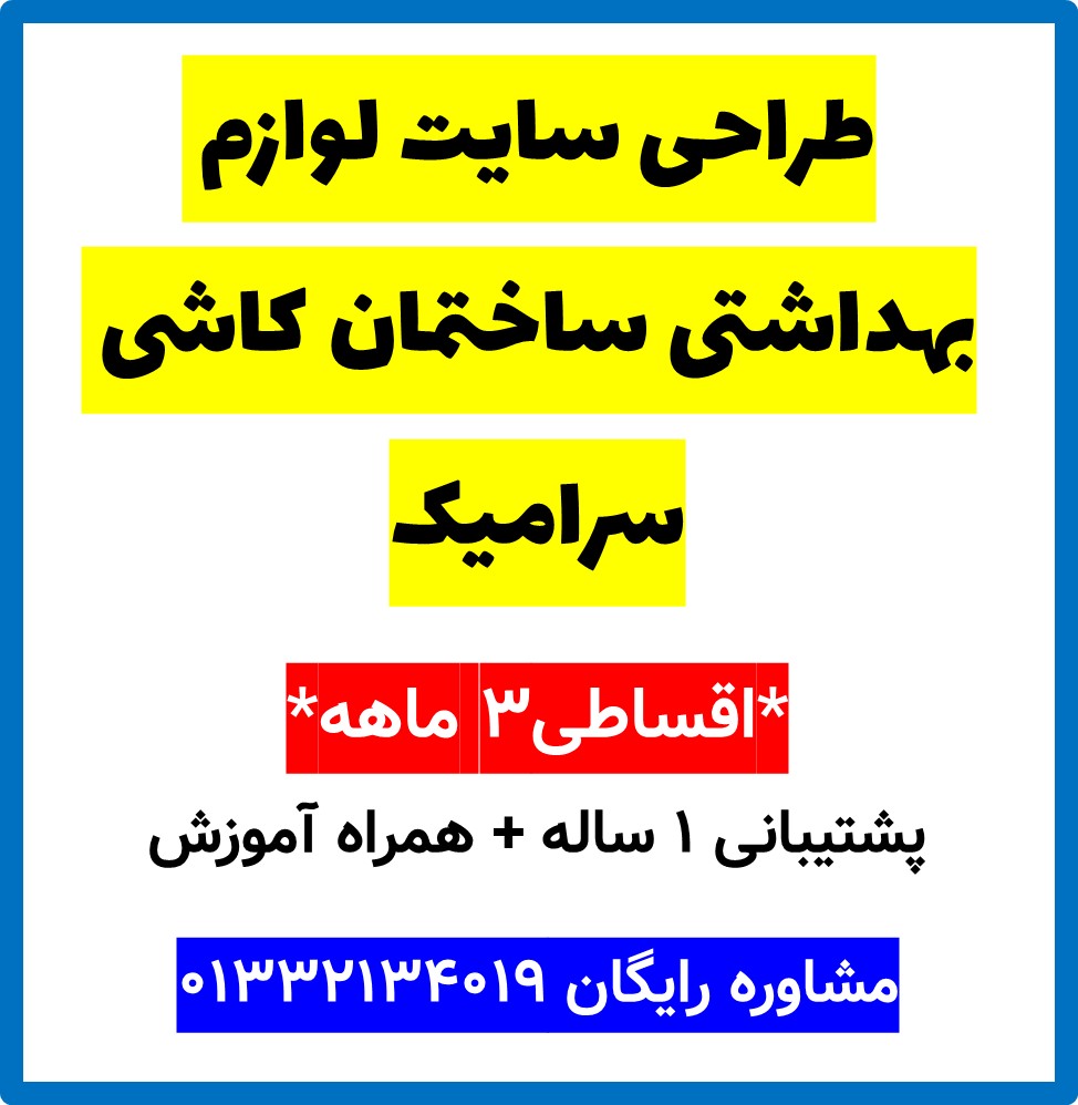 طراحی سایت لوازم بهداشتی ساختمان کاشی سرامیک