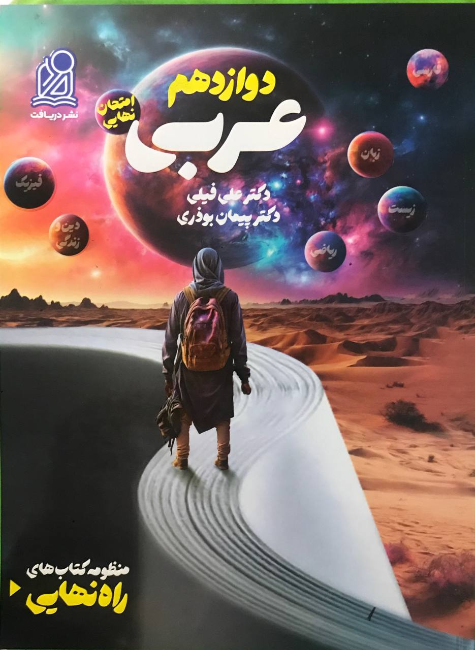 راه نهایی عربی دوازدهم دریافت