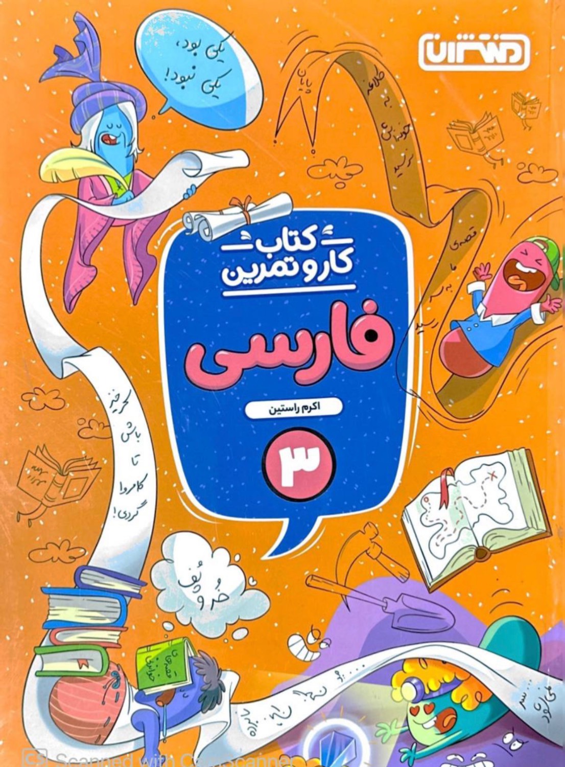کار و تمرین فارسی سوم منتشران