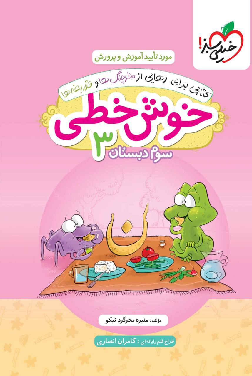 خوش خطی سوم بستان خیلی سبز