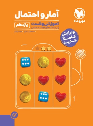 آموزش و تست آمار و احتمال یازدهم مهروماه