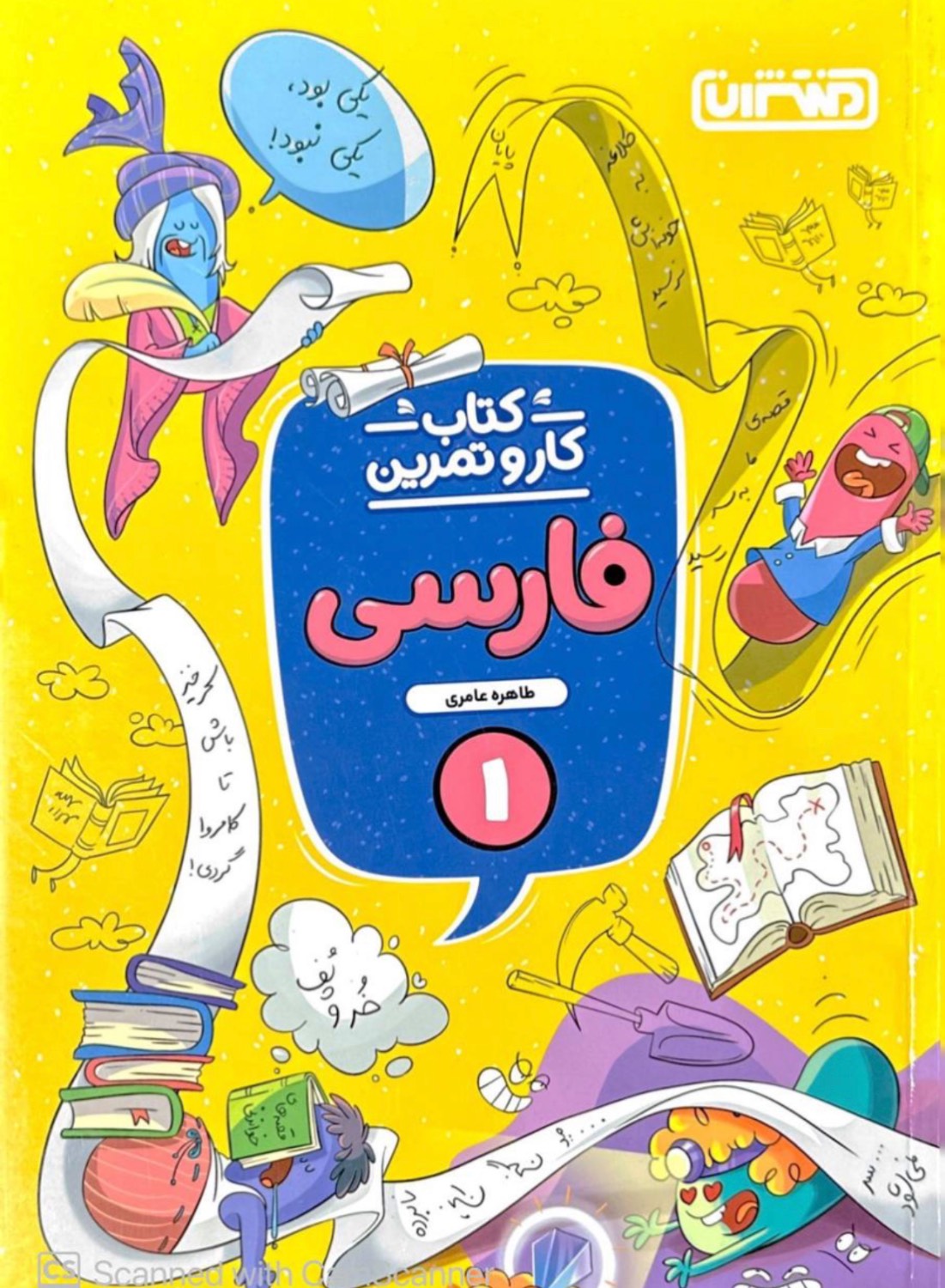کار و تمرین فارسی اول منتشران