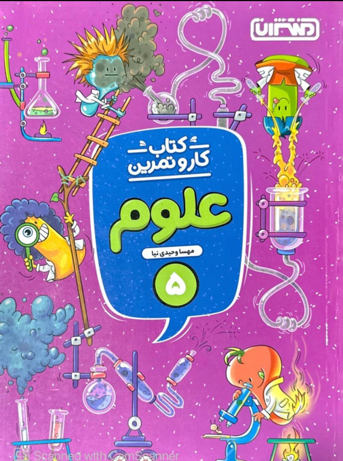 کار و تمرین علوم پنجم منتشران