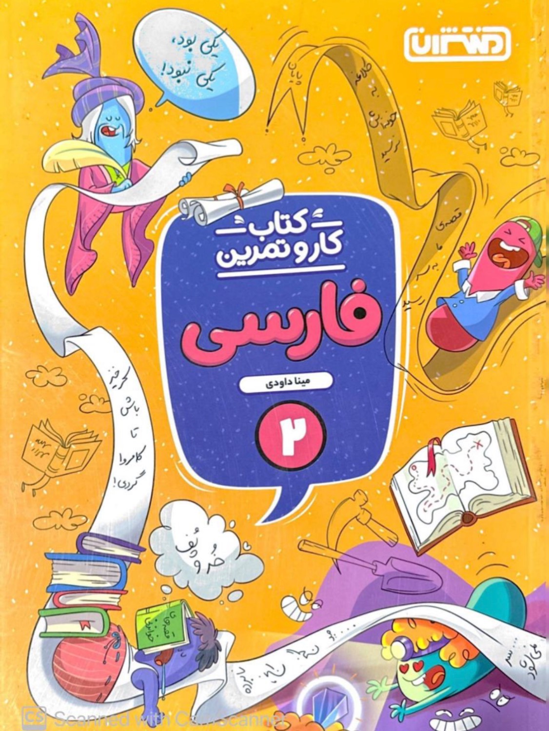 کار و تمرین فارسی دوم منتشران